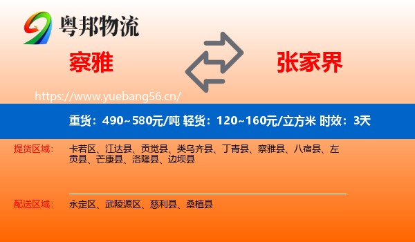 察雅到张家界物流专线名片