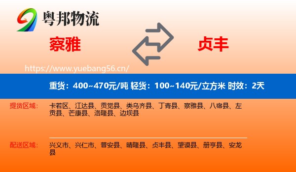 察雅到贞丰县物流专线名片
