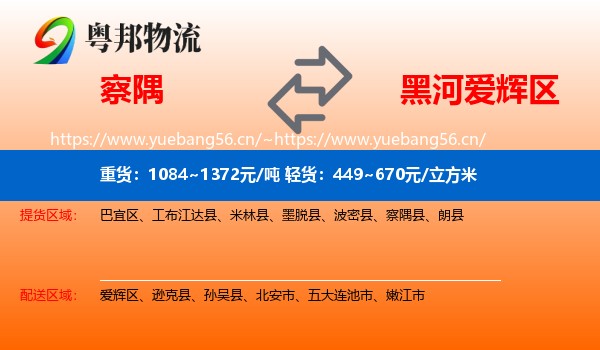 察隅到爱辉区物流
