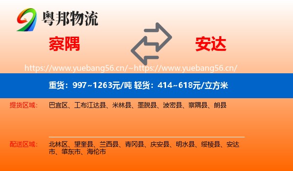 察隅到安达市物流