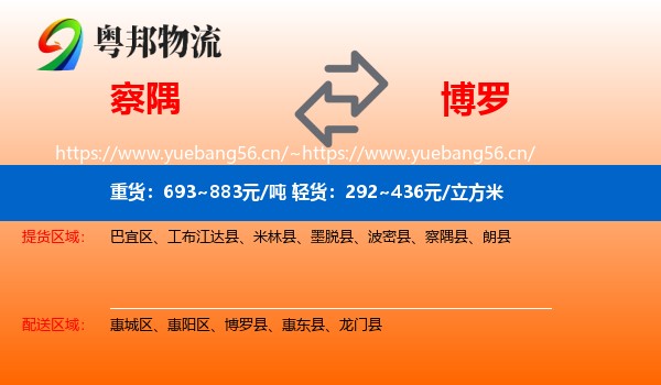 察隅到博罗县物流