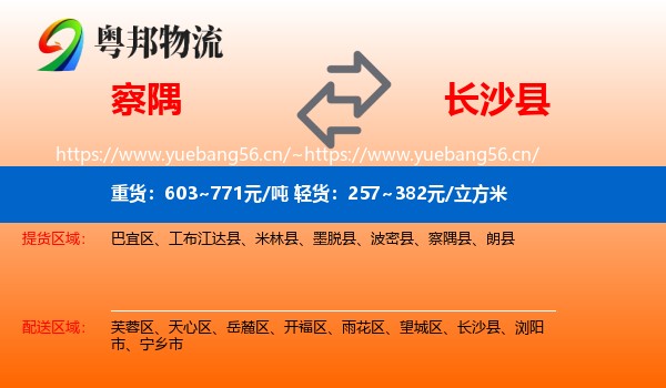 察隅到长沙县物流