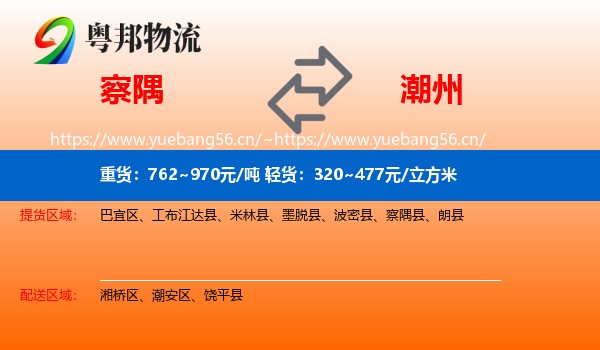 察隅到潮州物流