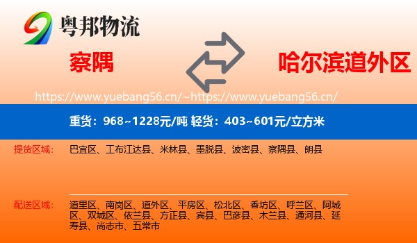察隅到道外区物流