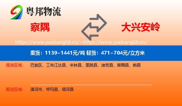 察隅到大兴安岭物流