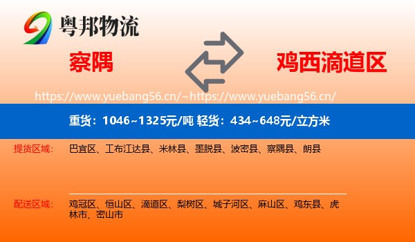 察隅到滴道区物流