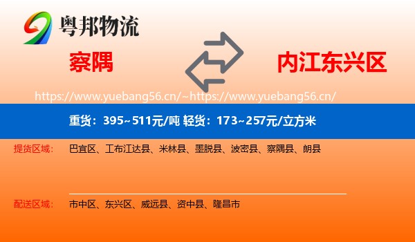 察隅到东兴区物流