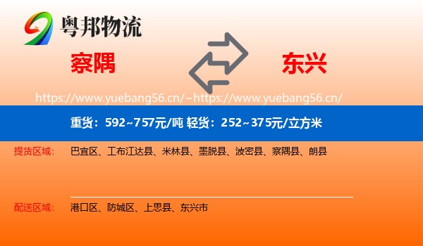 察隅到东兴市物流