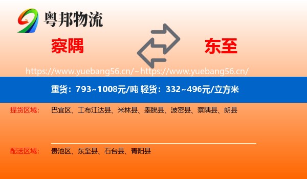察隅到东至县物流
