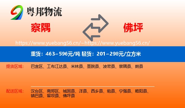 察隅到佛坪县物流