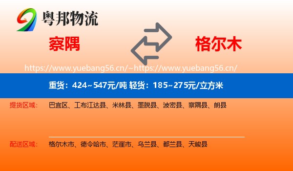 察隅到格尔木市物流