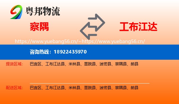 察隅到工布江达县物流