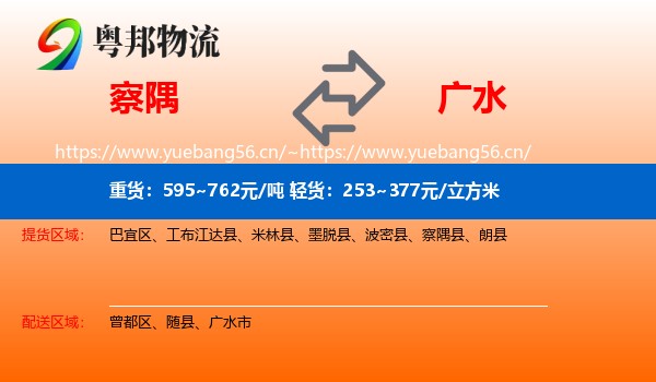 察隅到广水市物流