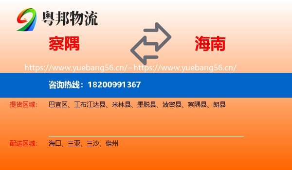 察隅到海南物流