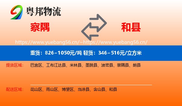 察隅到和县物流