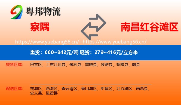 察隅到红谷滩区物流