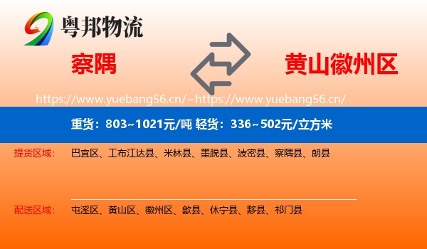察隅到徽州区物流
