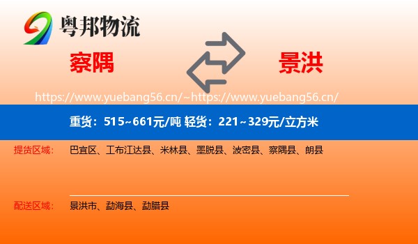 察隅到景洪市物流