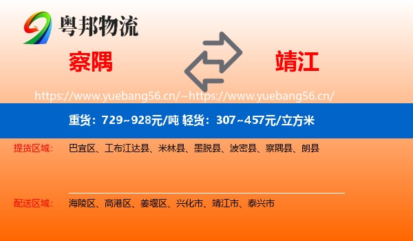 察隅到靖江市物流