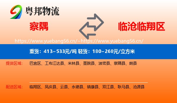 察隅到临翔区物流