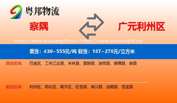 察隅到利州区物流