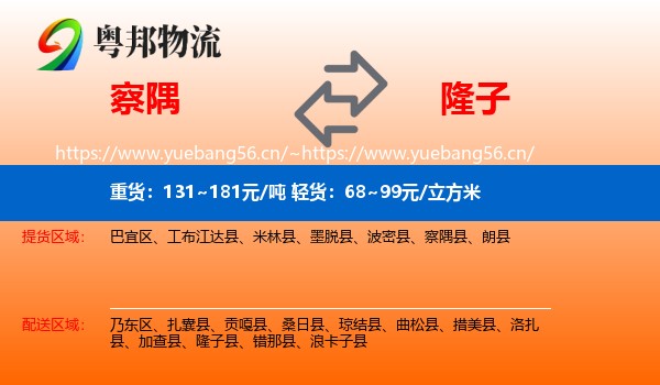 察隅到隆子县物流