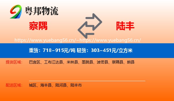 察隅到陆丰市物流