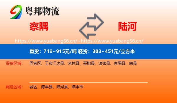 察隅到陆河县物流