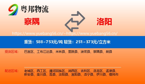 察隅到洛阳物流