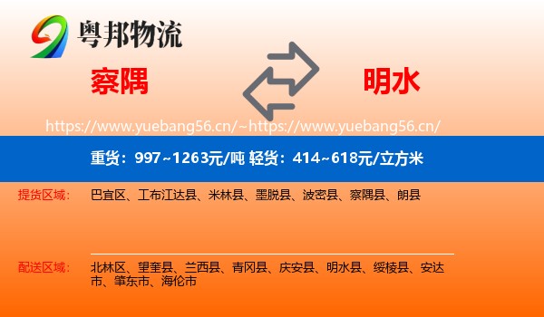 察隅到明水县物流