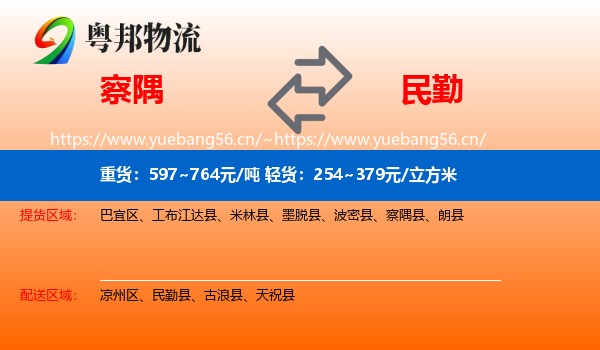 察隅到民勤县物流