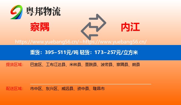 察隅到内江物流