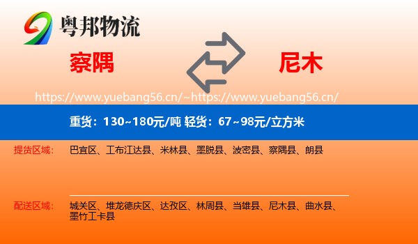 察隅到尼木县物流