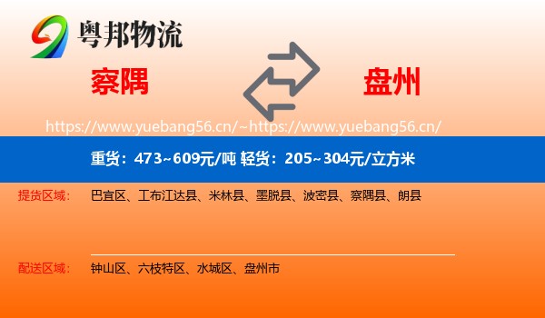 察隅到盘州市物流