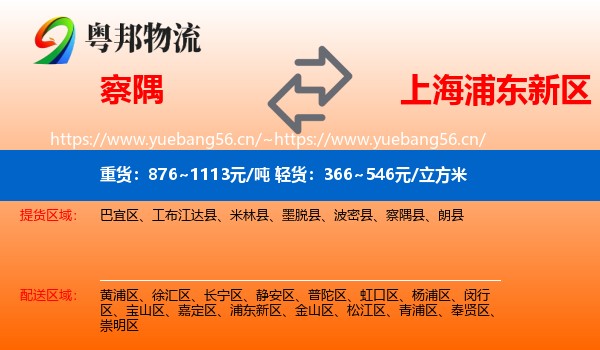 察隅到浦东新区物流