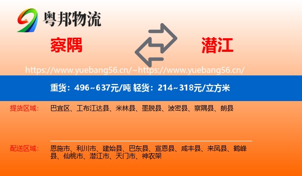 察隅到潜江市物流