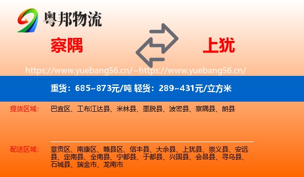 察隅到上犹县物流