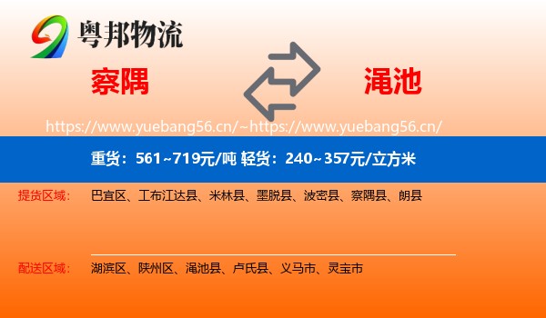 察隅到渑池县物流