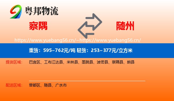 察隅到随州物流