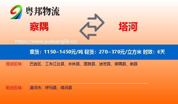 察隅到塔河县物流专线名片