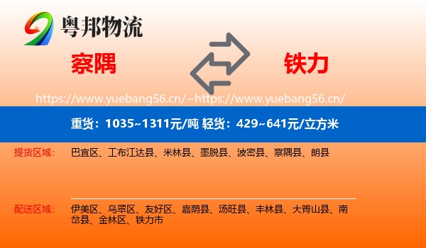 察隅到铁力市物流