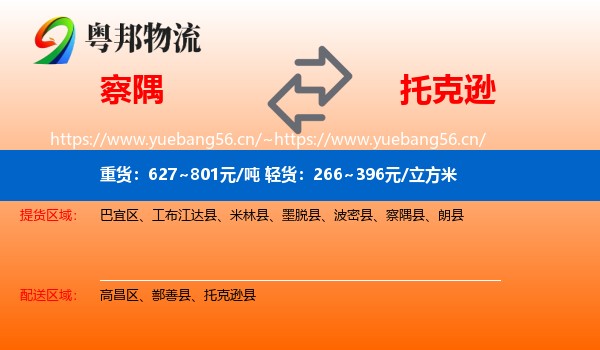 察隅到托克逊县物流