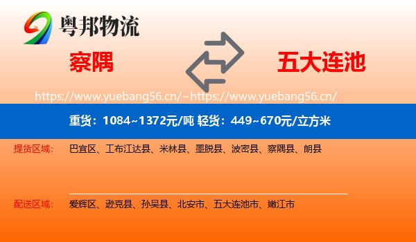 察隅到五大连池市物流