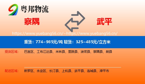 察隅到武平县物流