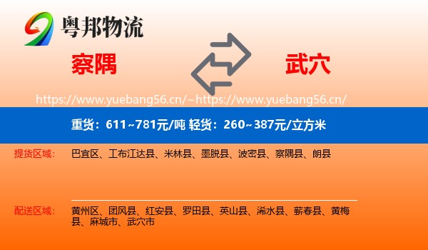 察隅到武穴市物流