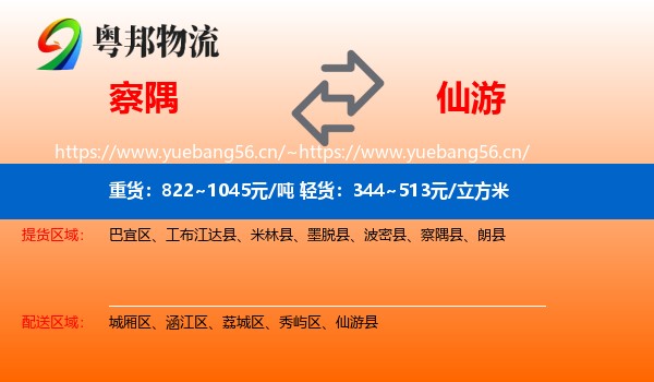 察隅到仙游县物流