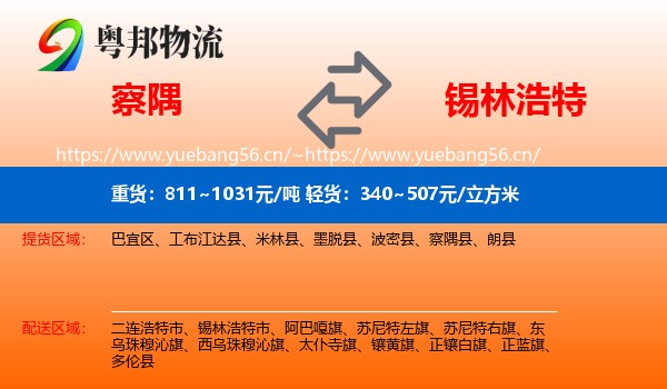 察隅到锡林浩特市物流