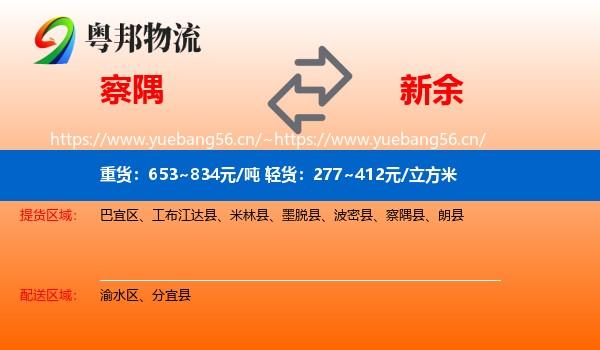 察隅县到新余物流专线