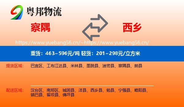 察隅到西乡县物流