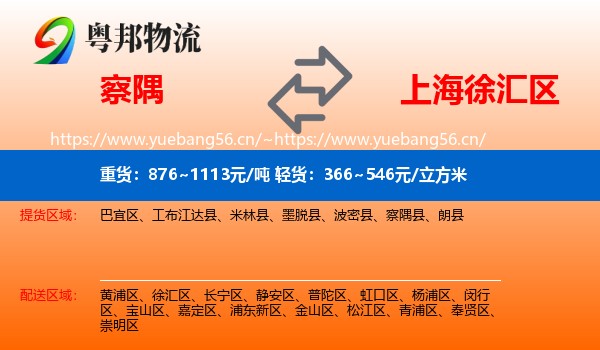 察隅到徐汇区物流